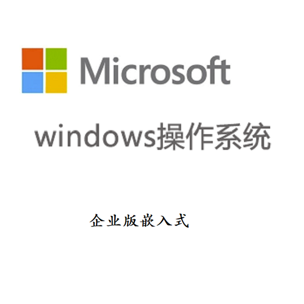 图片 windows 操作系统 win 10（windows 10） 中文企业版嵌入式（5套起订）