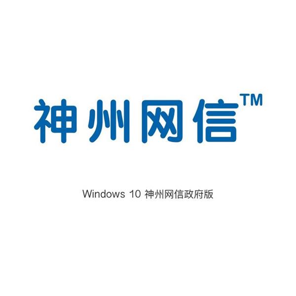 图片 微软/Microsoft WIN10神州网信政府版 (微软win10神州网信政府版)