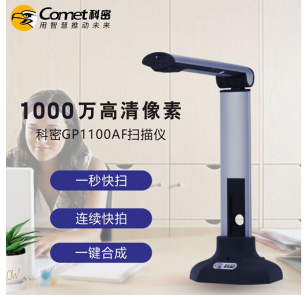 图片 科密/comet GP1100AF (科密/comet GP1100AF (科密 GP1100AF 高拍仪 1000万像素全自动对焦 商务办公文件文档存储 扫描仪))