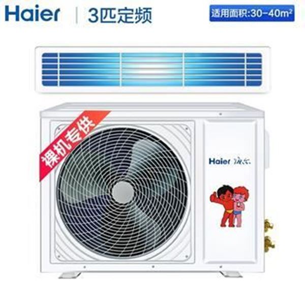 图片 海尔/Haier KFRd-72NW/57CCA12 (海尔/Haier 3匹 快速冷暖 中央空调 风管机 KFRd-72NW/57CCA12)