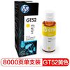 图片 HP HP GT52 黄色墨水瓶 (HP连供墨水瓶HPGT52黄色墨水瓶M0H56AA)