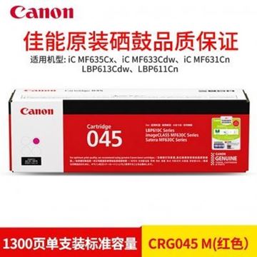 图片 Canon CRG 045 M (佳能CRG-045 M 红色硒鼓 佳能 CRG-045 M 硒鼓 红色 适用机型：MF635Cx/MF633Cdw/MF631Cn/LBP613Cdw/LBP610C/MF630C(G))