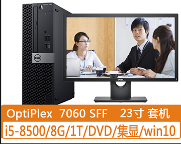 图片 戴尔/DELL OptiPlex 7060 SFF 231250 台式电脑（i5-8500 /8GB/ 1TB/ DVDRW /集显 /Win10H /送货上门/23英寸)