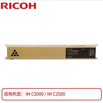 图片 理光（Ricoh）IM C2500 黑色墨粉盒（适用于IM C2000/C2500）