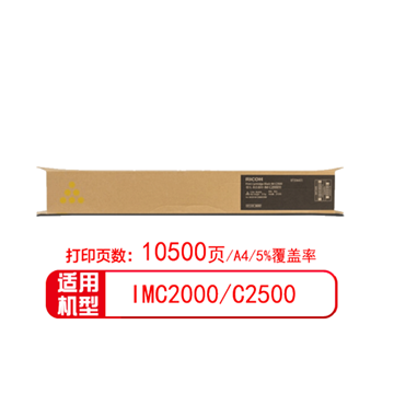 图片 理光/RICOH  IM C2500H型 黄色墨粉盒 (适用于IMC2000/C2500)