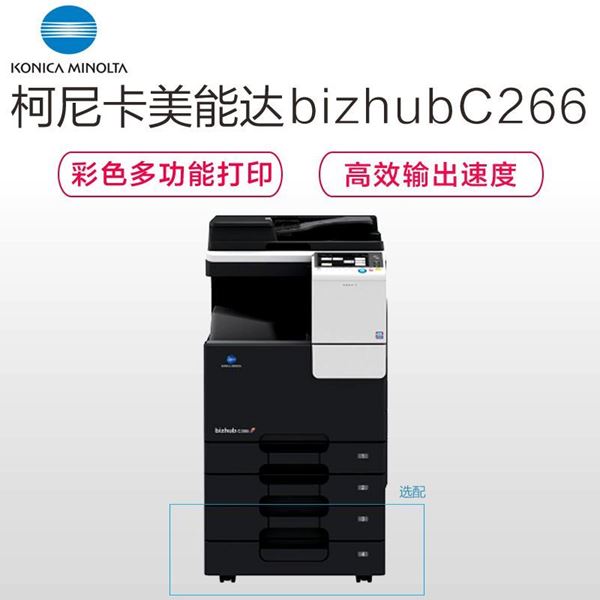 图片 柯尼卡美能达（KONICA MINOLTA）bizhub C266 A3彩色数码多功能复合机