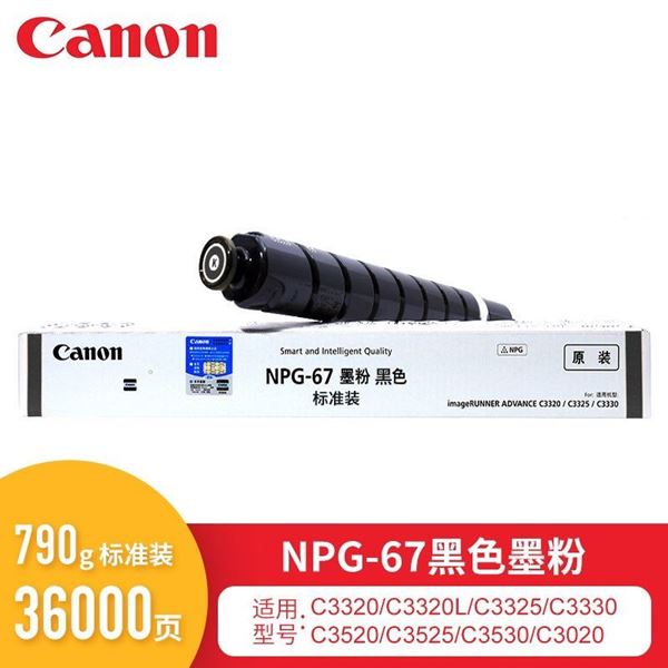 图片 Canon NPG-67 墨粉 黑色 (佳能（Canon） NPG-67 墨粉 大容量 适用于iR-ADV C3330/3325/3320/3320L 黑色)