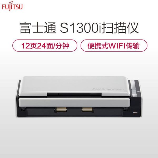 图片 富士通（Fujitsu）S1300i 扫描仪 A4高速高清 彩色双面 自动馈纸